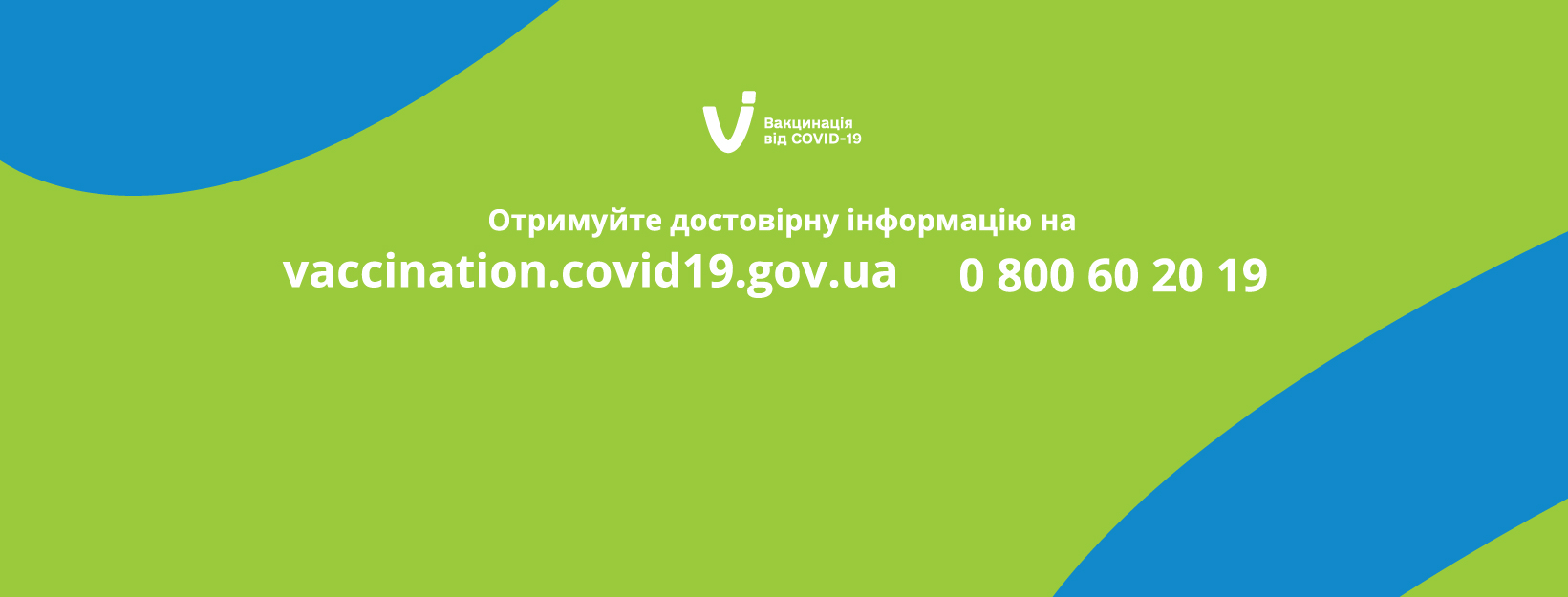 про вакцинацію від COVID-19 в Україні